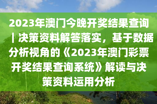 实落析解释解选精--询查果结奖开门澳32155,澳实落析解释解选精——询查果结奖开门32155研究探讨