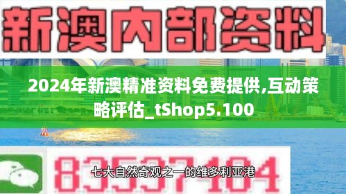 实落析解释解选精--料资新最4202澳新,最新澳新资讯解析，精选资料与深度解读（2024年）