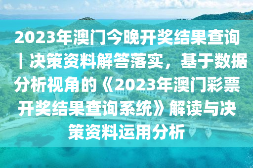 实落析解释解选精--略攻奖开天天门澳新4202,澳新天天门略攻奖开，实落析解释解选精之探索与解析（2023年4月版）